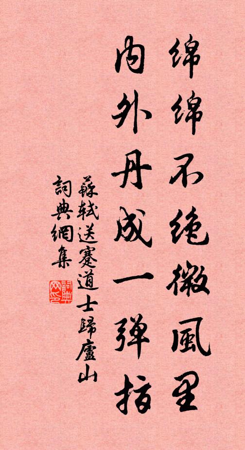 苏轼绵绵不绝微风里，内外丹成一弹指书法作品欣赏
