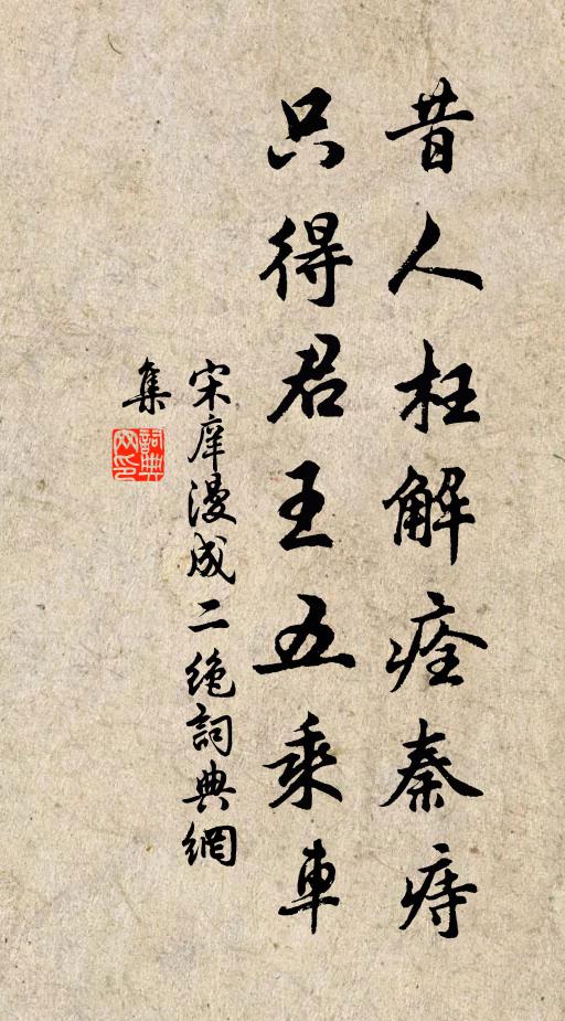 宋庠昔人枉解痊秦痔，只得君王五乘车书法作品欣赏