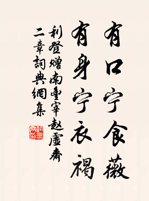 利登有口宁食薇，有身宁衣褐书法作品欣赏