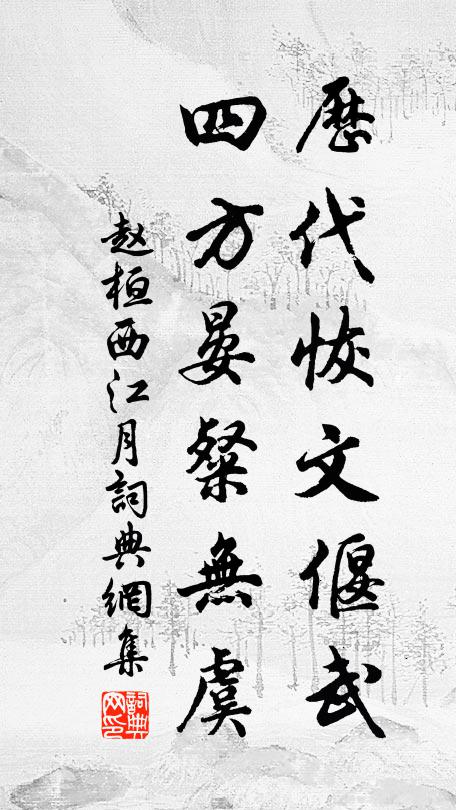 赵桓历代恢文偃武，四方晏粲无虞书法作品欣赏