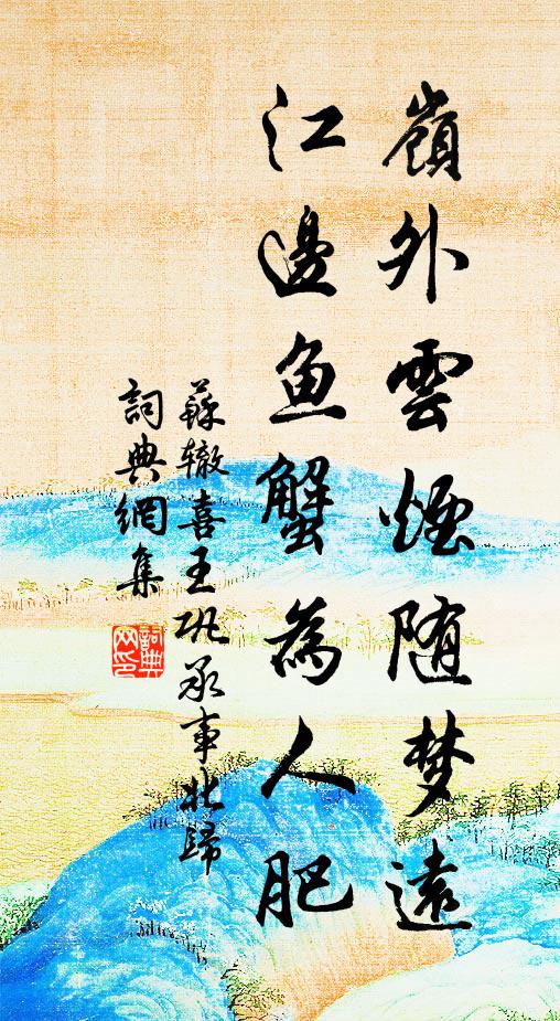 苏辙岭外云烟随梦远，江边鱼蟹为人肥书法作品欣赏