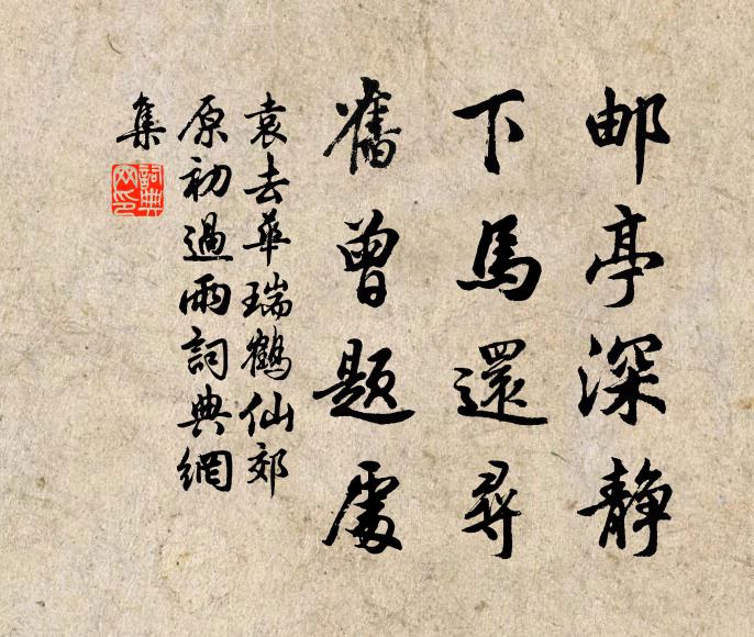 袁去华邮亭深静，下马还寻，旧曾题处书法作品欣赏