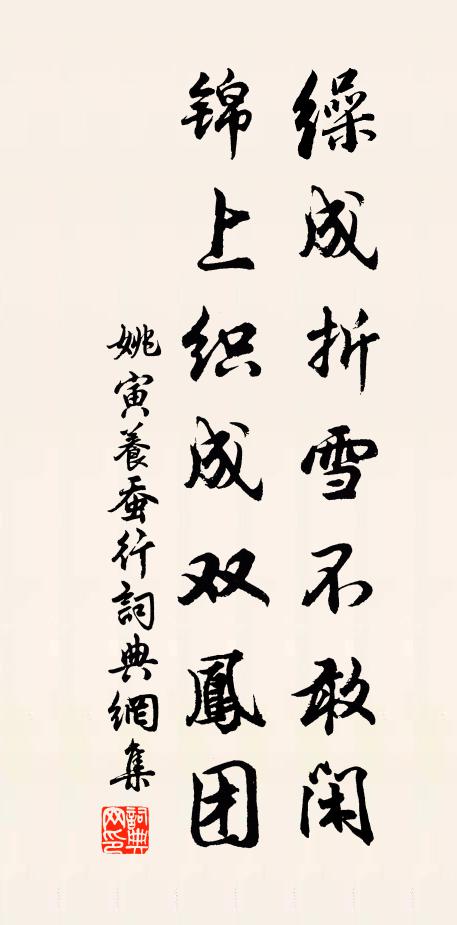 姚寅缲成折雪不敢闲，锦上织成双凤团书法作品欣赏