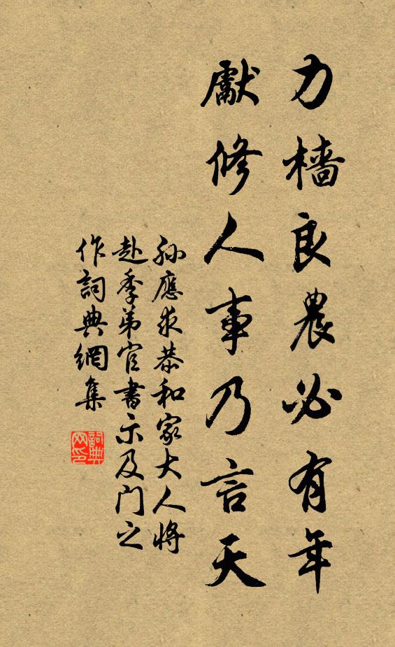 孙应求力樯良农必有年，先修人事乃言天书法作品欣赏