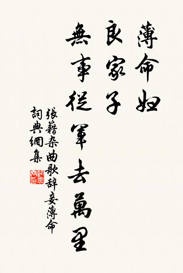 张籍薄命妇，良家子，无事从军去万里书法作品欣赏