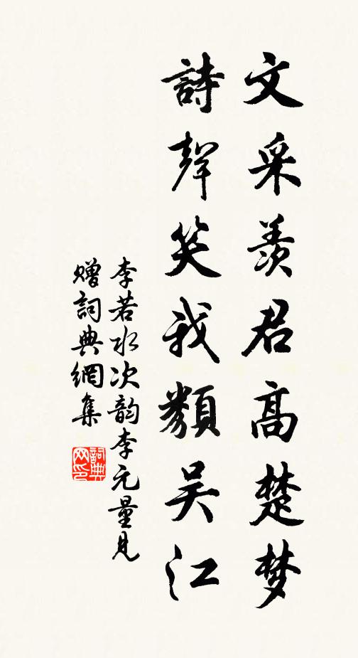 李若水文采羡君高楚梦，诗声笑我类吴江书法作品欣赏