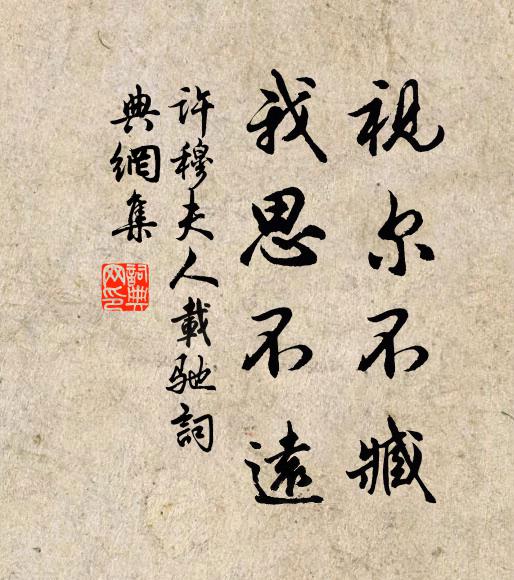 许穆夫人视尔不臧，我思不远书法作品欣赏