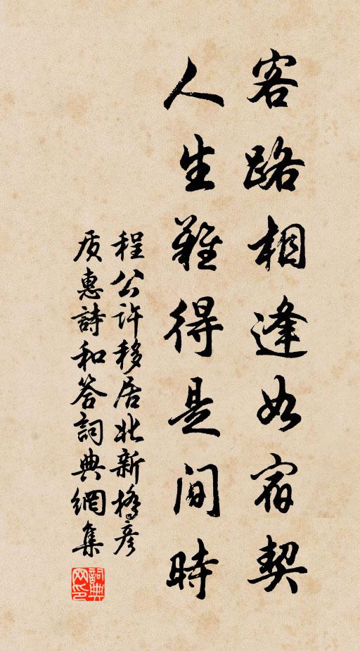 程公许客路相逢如宿契，人生难得是间时书法作品欣赏