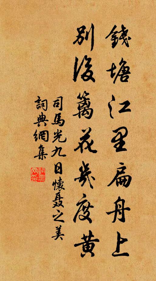 司马光钱塘江里扁舟上，别后篱花几度黄书法作品欣赏