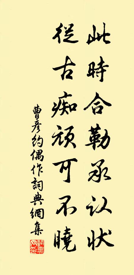 曹彦约此时合勒承认状，从古痴顽可不晓书法作品欣赏