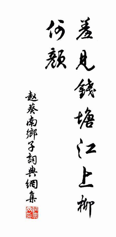 赵葵羞见钱塘江上柳，何颜书法作品欣赏