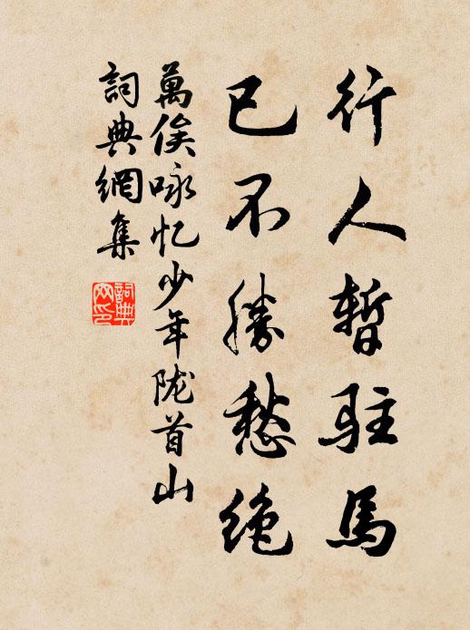 万俟咏行人暂驻马，已不胜愁绝书法作品欣赏
