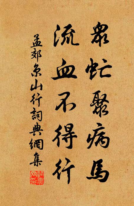 孟郊众虻聚病马，流血不得行书法作品欣赏
