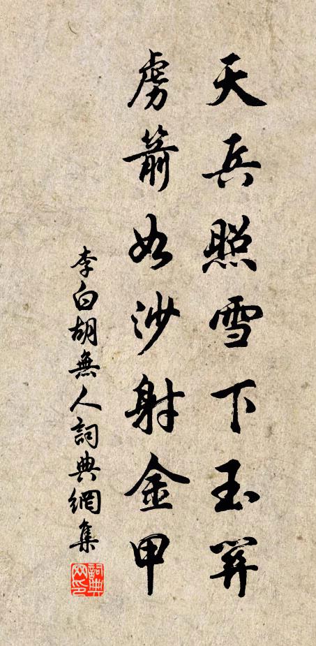 李白天兵照雪下玉关，虏箭如沙射金甲书法作品欣赏