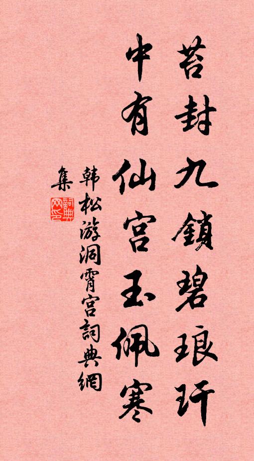 韩松苔封九锁碧琅玕，中有仙宫玉佩寒书法作品欣赏