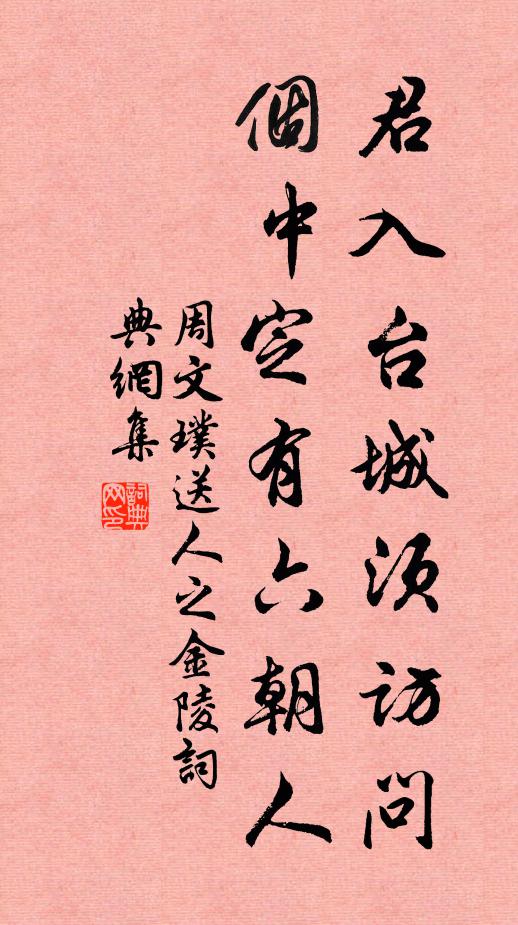 周文璞君入台城须访问，个中定有六朝人书法作品欣赏