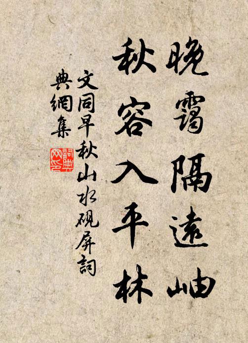 文同晚霭隔远岫，秋容入平林书法作品欣赏