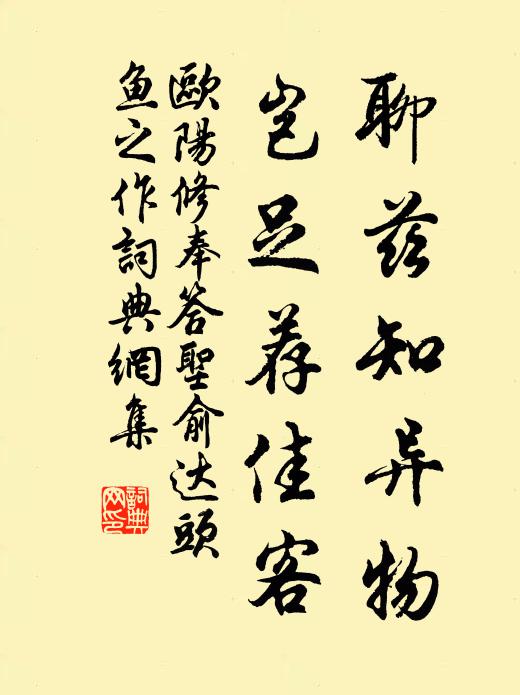 欧阳修聊兹知异物，岂足荐佳客书法作品欣赏
