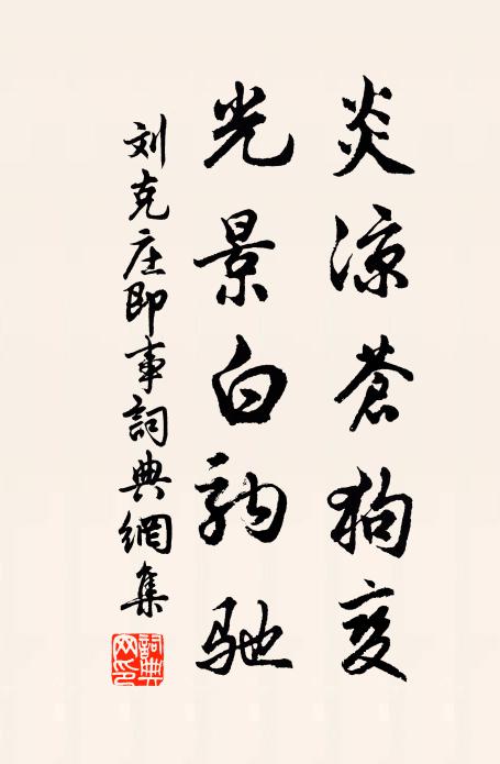 刘克庄炎凉苍狗变，光景白驹驰书法作品欣赏