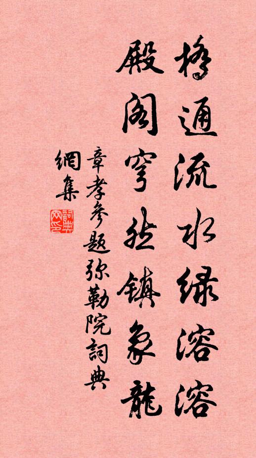 章孝参桥通流水绿溶溶，殿阁穹然镇象龙书法作品欣赏
