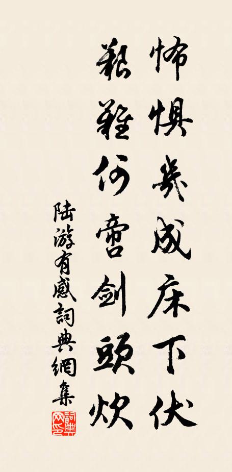 陆游怖惧几成床下伏，艰难何啻剑头炊书法作品欣赏