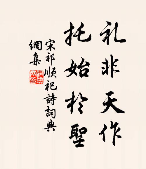 宋祁礼非天作,托始于圣书法作品欣赏