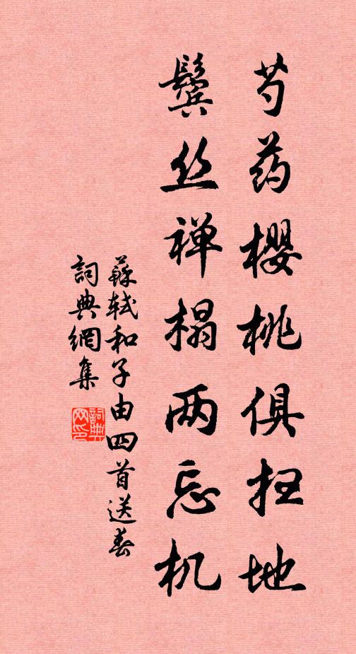 苏轼芍药樱桃俱扫地，鬓丝禅榻两忘机书法作品欣赏