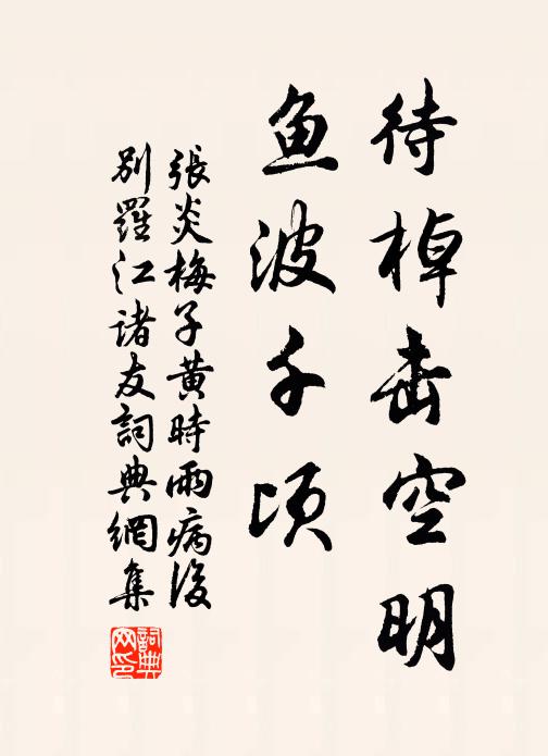 张炎待棹击空明，鱼波千顷书法作品欣赏
