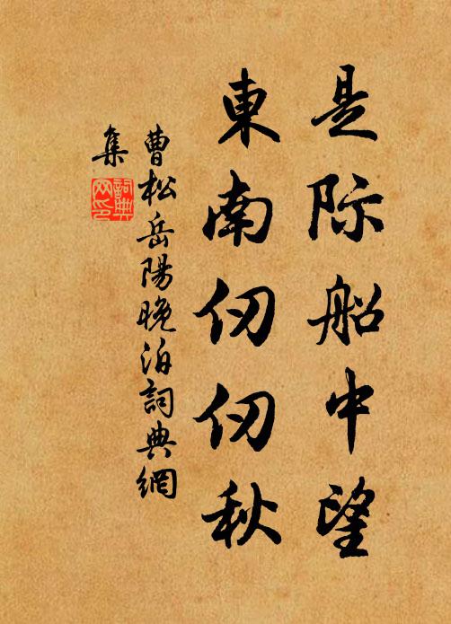 曹松是际船中望，东南仞仞秋书法作品欣赏