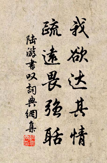 陆游我欲达其情，疏远畏强聒书法作品欣赏