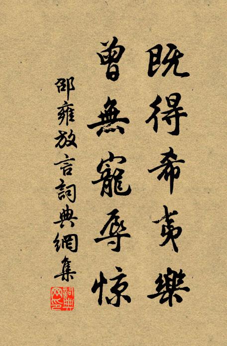 邵雍既得希夷乐，曾无宠辱惊书法作品欣赏