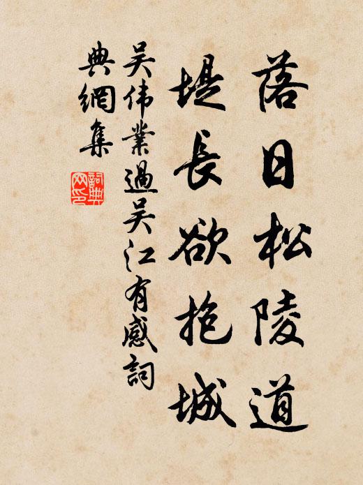 吴伟业落日松陵道，堤长欲抱城书法作品欣赏