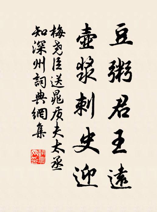 梅尧臣豆粥君王远，壶浆刺史迎书法作品欣赏