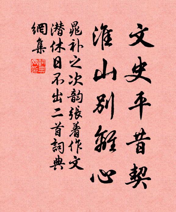 晁补之文史平昔契，淮山别离心书法作品欣赏