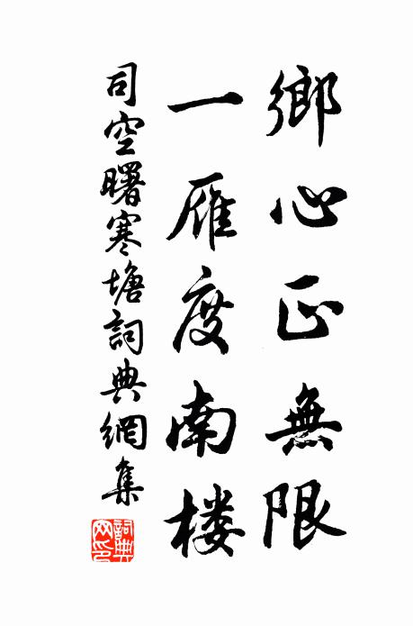 司空曙乡心正无限，一雁度南楼书法作品欣赏