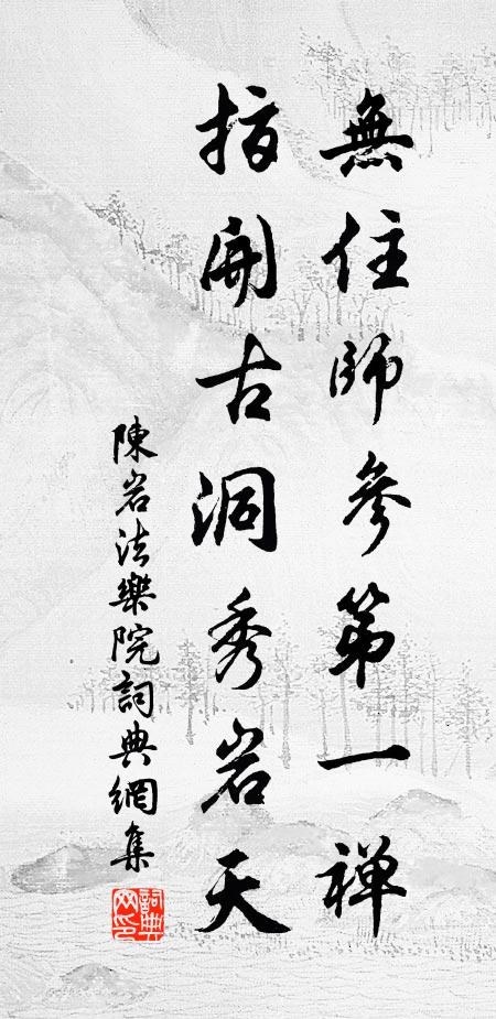 陈岩无住师参第一禅，指开古洞秀岩天书法作品欣赏