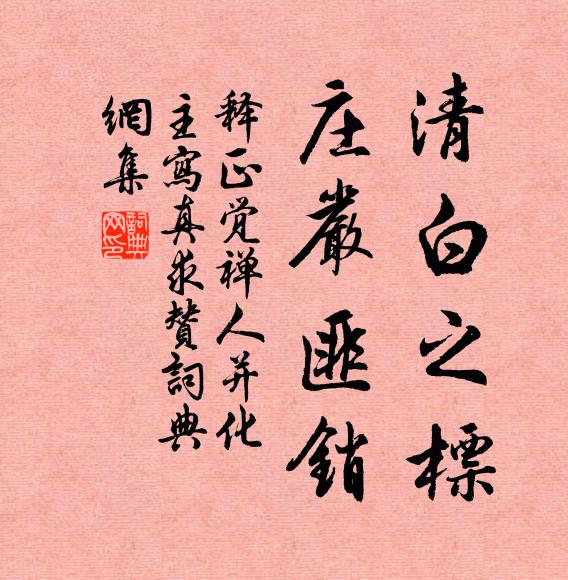 释正觉清白之标，庄严匪销书法作品欣赏
