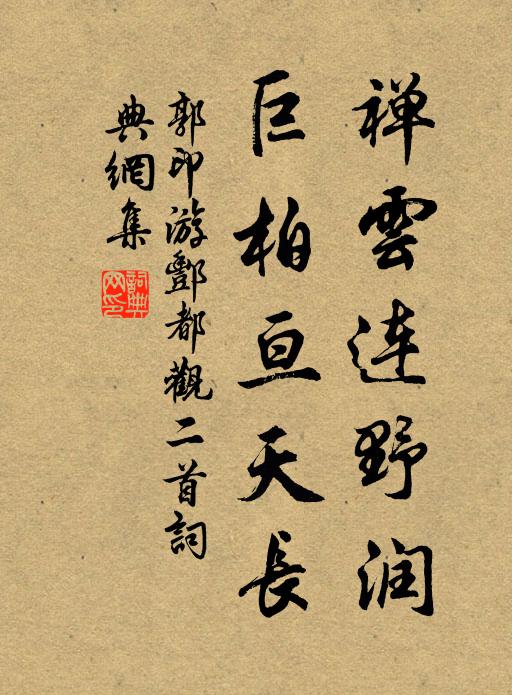 郭印禅云连野润，巨柏亘天长书法作品欣赏
