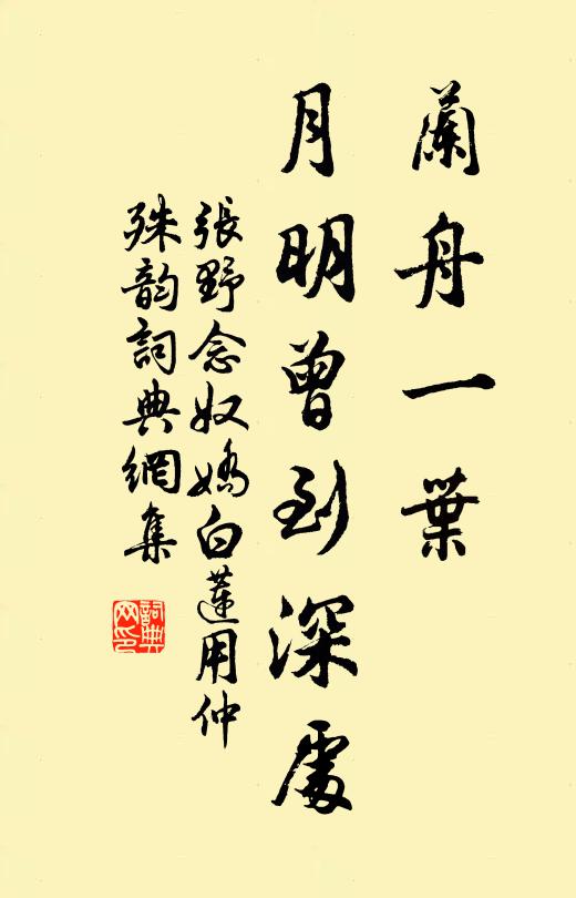 张野兰舟一叶，月明曾到深处书法作品欣赏