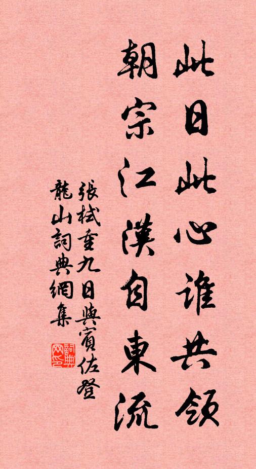 张栻此日此心谁共领，朝宗江汉自东流书法作品欣赏