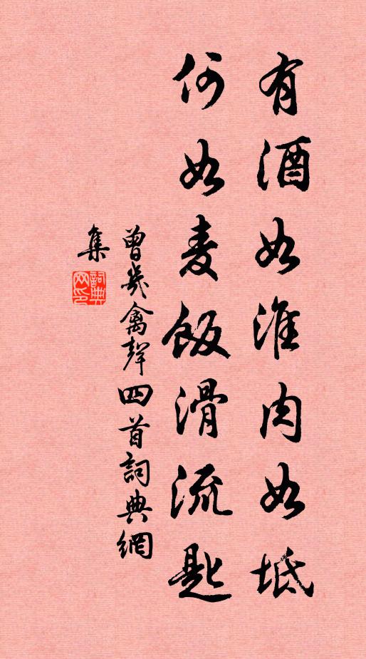 曾几有酒如淮肉如坻，何如麦饭滑流匙书法作品欣赏