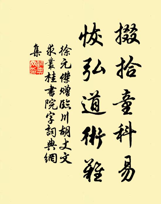 徐元杰掇拾童科易，恢弘道术难书法作品欣赏