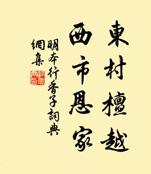 明本东村檀越，西市恩家书法作品欣赏