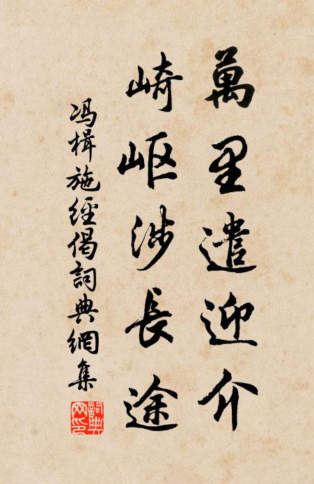 冯楫万里遣迎介，崎岖涉长途书法作品欣赏