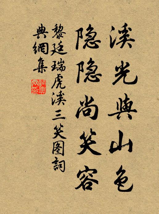 黎廷瑞溪光与山色，隐隐尚笑容书法作品欣赏
