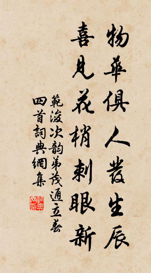 范浚物华俱人发生辰，喜见花梢刺眼新书法作品欣赏