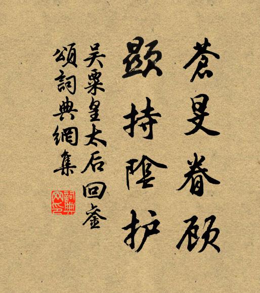 吴粟苍旻眷顾,显持阴护书法作品欣赏