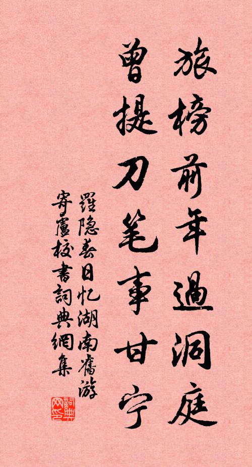 罗隐旅榜前年过洞庭，曾提刀笔事甘宁书法作品欣赏