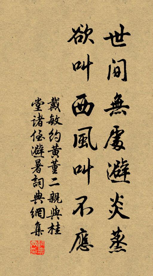 戴敏世间无处避炎蒸，欲叫西风叫不应书法作品欣赏