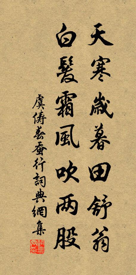 虞俦天寒岁暮田舒翁，白发霜风吹两股书法作品欣赏